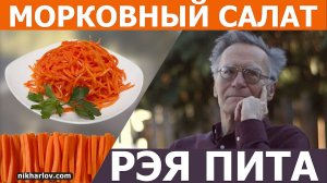 Рецепт - Морковный салат по Рэй Пит