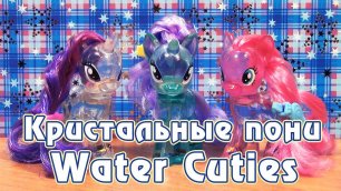 Обзор игрушек My Little Pony - кристальные пони Water Cuties