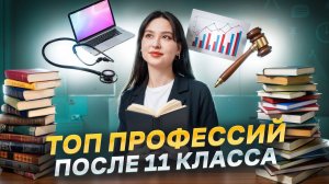 ТОП-5 Лучших профессий в 2025 году! Какие предметы ЕГЭ нужны?