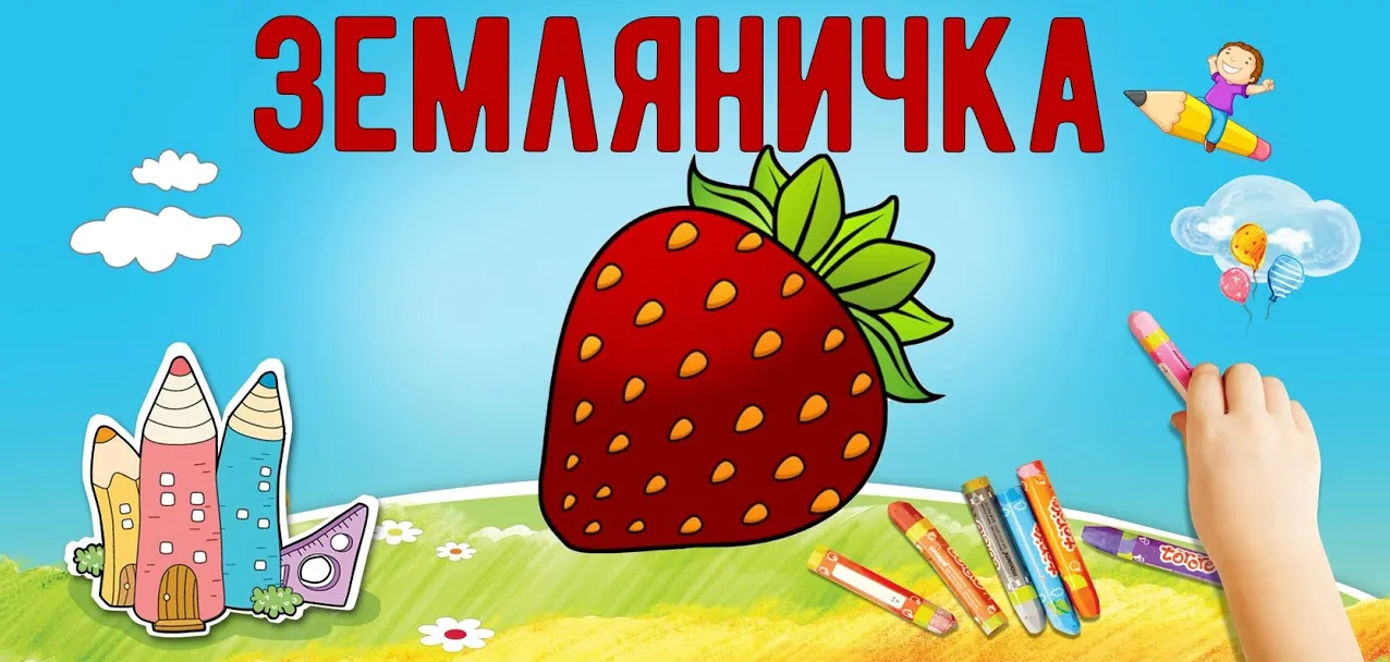 Научитесь рисовать Земляничку. Вместе рисовать всегда весело!!!Раскраска для детей. Развивайка. смотреть онлайн