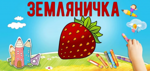 Научитесь рисовать Земляничку. Вместе рисовать всегда весело!!!Раскраска для детей. Развивайка.