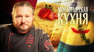 МОНАСТЫРСКАЯ КУХНЯ. ТВОРОЖНО-МАКОВЫЙ ПИРОГ. ПОХЛЕБКА ИЗ СЕЛЬДЕРЕЯ