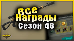СЕЗОН 46 ФИНАЛ! ПОЛУЧАЮ ВСЕ НАГРАДЫ 46 СЕЗОНА! Last Day on Earth: Survival