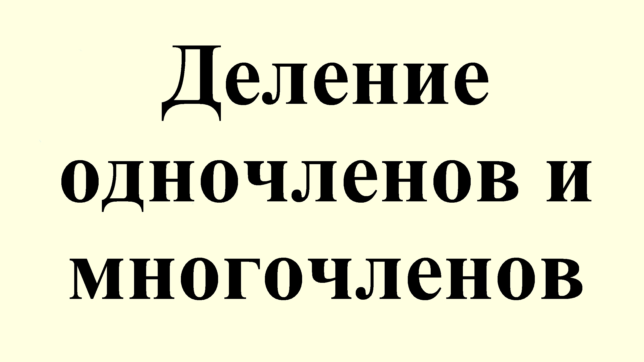 4. Деление одночленов и многочленов