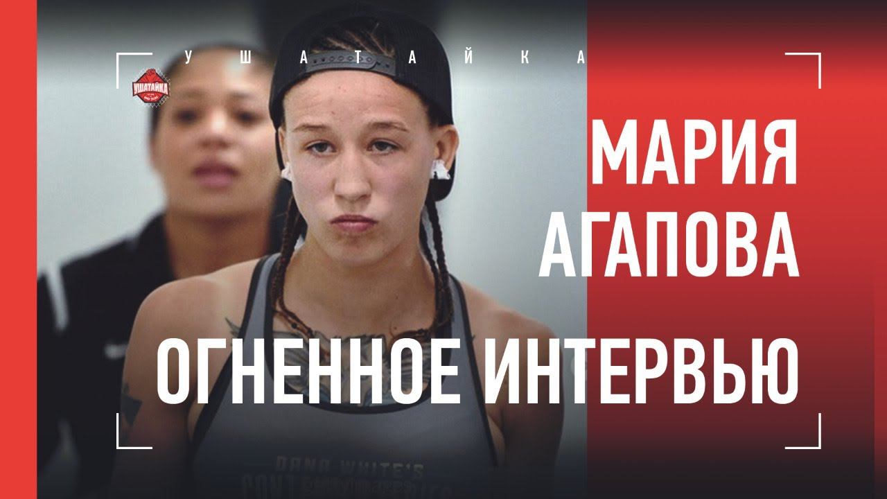 МАРИЯ АГАПОВА: драки с гопниками, сосед-сатанист, план "как бомжевать в Америке"