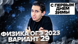 ФИЗИКА ОГЭ 2023 ВАРИАНТ 29 КАМЗЕЕВА РАЗБОР ЗАДАНИЙ I Эмиль Исмаилов - Global_EE