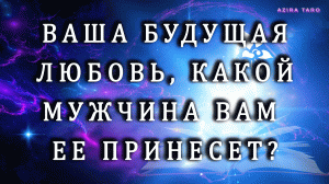 Как вы узнаете свою будущую любовь? ❤😍 Какой мужчина ею станет? 🧑 Таро гадание на отношения