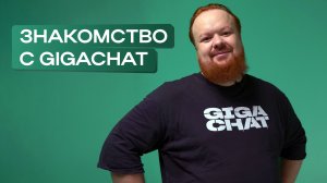 Про GigaChat, конкуренцию и грандиозные цели в мировой нейрогонке | ИИнтервью