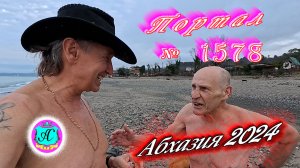 №1578  Абхазия 2024 погода и новости