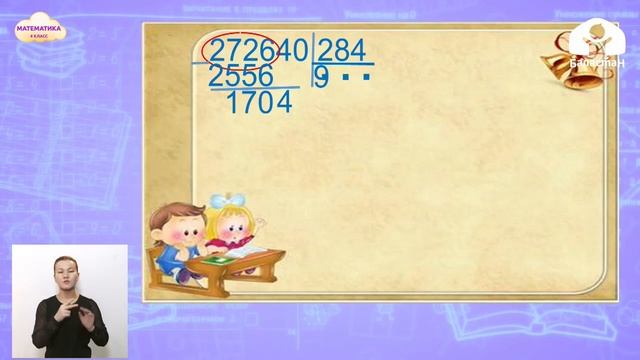 4-класс | Математика | Деление на трехзначное число вида 132192:324, 272640:284 смотреть онлайн