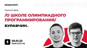 DT.EDU | «Буравчик» – Live Stream о новом семестре в школе олимпиадного программирования