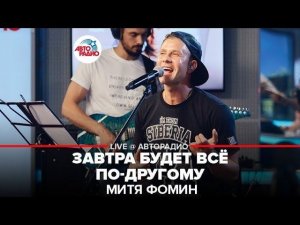️ Митя Фомин - Завтра Будет Всё По-другому (LIVE @ Авторадио)