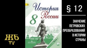 ИСТОРИЯ РОССИИ 8 КЛАСС §12 АУДИО-УЧЕБНИК