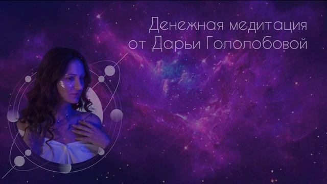 Квантовая денежная медитация | Даша Гололобова смотреть онлайн