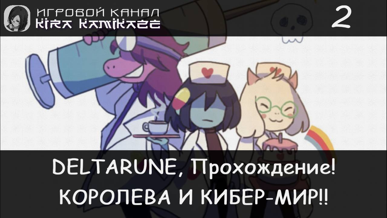 ❤ Королева и Кибер-мир!! × Deltarune: Chapter 2, Прохождение #2 🗡