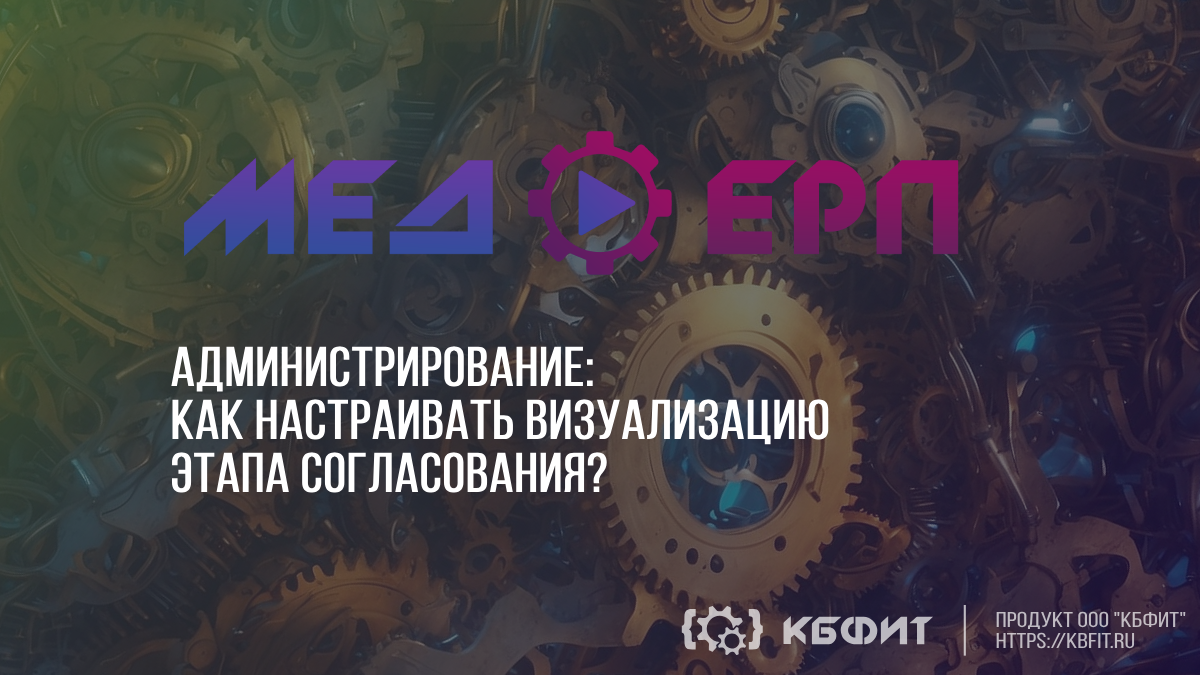 КБФИТ: МЕДЕРП.  Администрирование: Демонстрация настройки визуализации этапа согласования