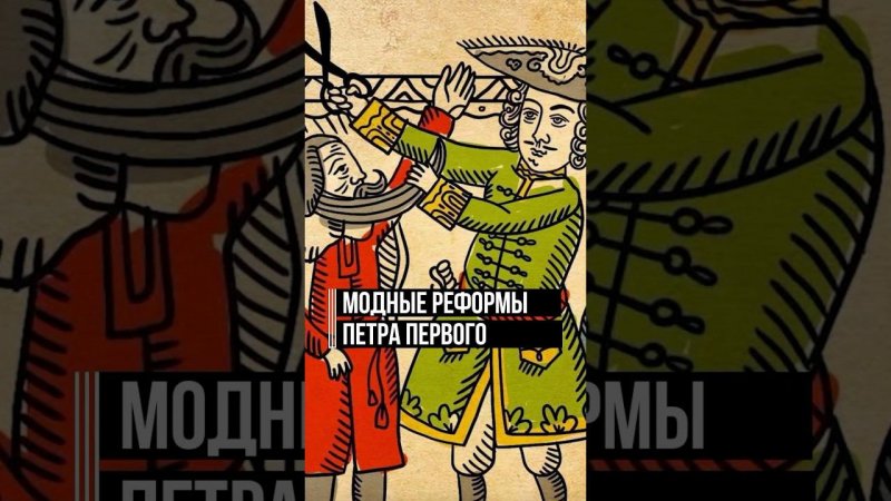 Носишь бороду? 50 рублей в казну! Петровские «модные» реформы #история #петр1 #интересныйфакт