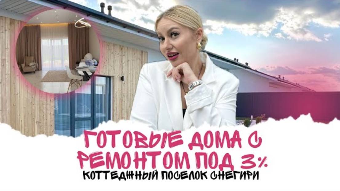 Коттеджный поселок «Снегири»| Подрядчик «Птицы»| Тюмень | Московский тракт | Сельская ипотека 3%