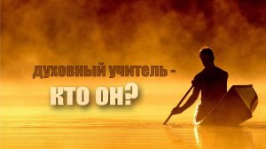 Духовный учитель - кто он?