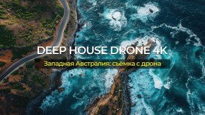 Западная Австралия с высоты птичьего полёта 🎵 Deep House Drone 4K