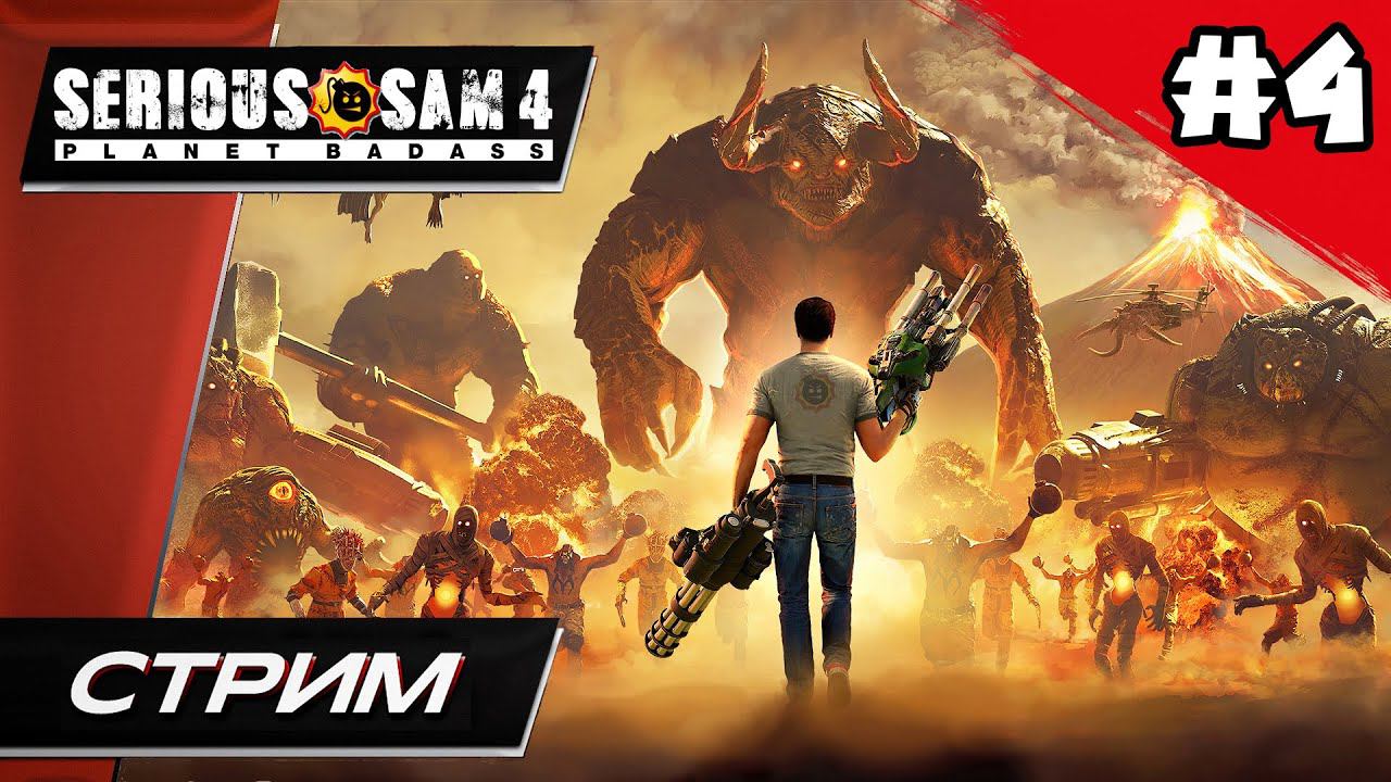Serious Sam 4: Planet Badass (СЕРЬЁЗНЫЙ СЭМ 4) // Финал - Прохождение ▶ #4