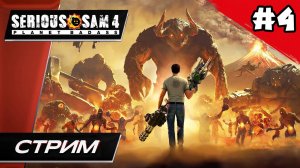 Serious Sam 4: Planet Badass (СЕРЬЁЗНЫЙ СЭМ 4) // Финал - Прохождение ▶ #4
