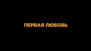 Фильм Лавстори (трейлер в ролях Александр Петров и Вильма Кутавичюте).mp4