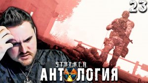 ИСКУПЛЕНИЕ, Ч3 СТАНЦИЯ (23) ► S.T.A.L.K.E.R.  Антология