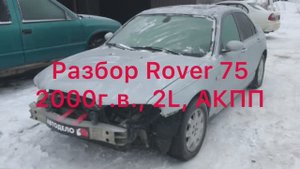 Разбор Rover 75 2000 г., 2.0 л., 150 л.с. Автомат