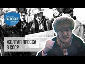 Желтая пресса в СССР была или нет? // Cделано в Москве