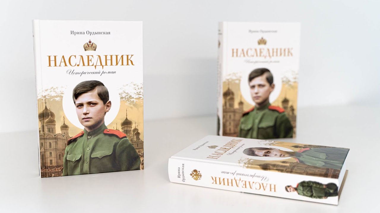 Наследник. Исторический роман. Слово автора