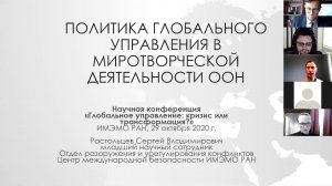 Институты и механизмы глобального управления. Секция 2