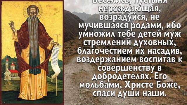 ВСЕГО 30 СЕКУНД! ПРОСИТЕ ЗДОРОВЬЯ, ИСЦЕЛЕНИЯ СЕЙЧАС! 2 февраля - ПАМЯТЬ ПРЕ­ПО­ДОБ­НОГО ЕВ­ФИ­МИЯ