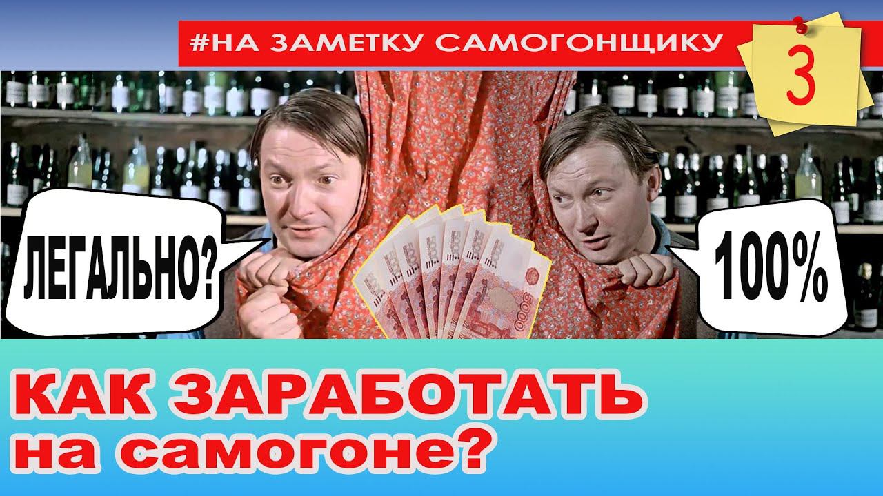 Как ЗАРАБОТАТЬ на самогоне ЛЕГАЛЬНО!? Чистая прибыль с самогона и его себестоимость. Водка по ГОСТу