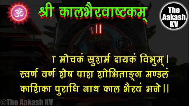 Kalabhairava Ashtakam bolna sikhe || kaal bhairava mantra || कालभैरवाष्टकम् स्तोत्र || शिव मंत्र