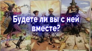 Что дальше?! Будете ли вы с ней вместе? Таро для мужчин Гадание Онлайн