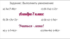 Задание №1 по теме "Умножение одночлена на многочлен" и "Распределительный закон". Алгебра 7 класс