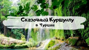 Сказочный Куршунлу в Турции.