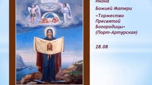Акафист Божией Матери перед иконой «Торжество Пресвятой Богородицы» (Порт-Артурская)  29.08