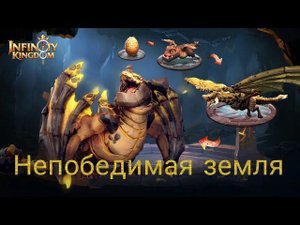 Infinity kingdom:Новая пачка земли ,новый топ