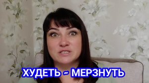 КОЖА ПОДТЯНУЛАСЬ, - СНОВА ХОЧУ МЁРЗНУТЬ, ХУДЕЯ! МИНУС 42 кг