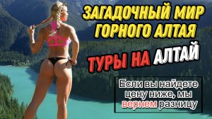 Загадочный мир Горного Алтая "открой новые горизонты"#2024 #россия #travel #алтай