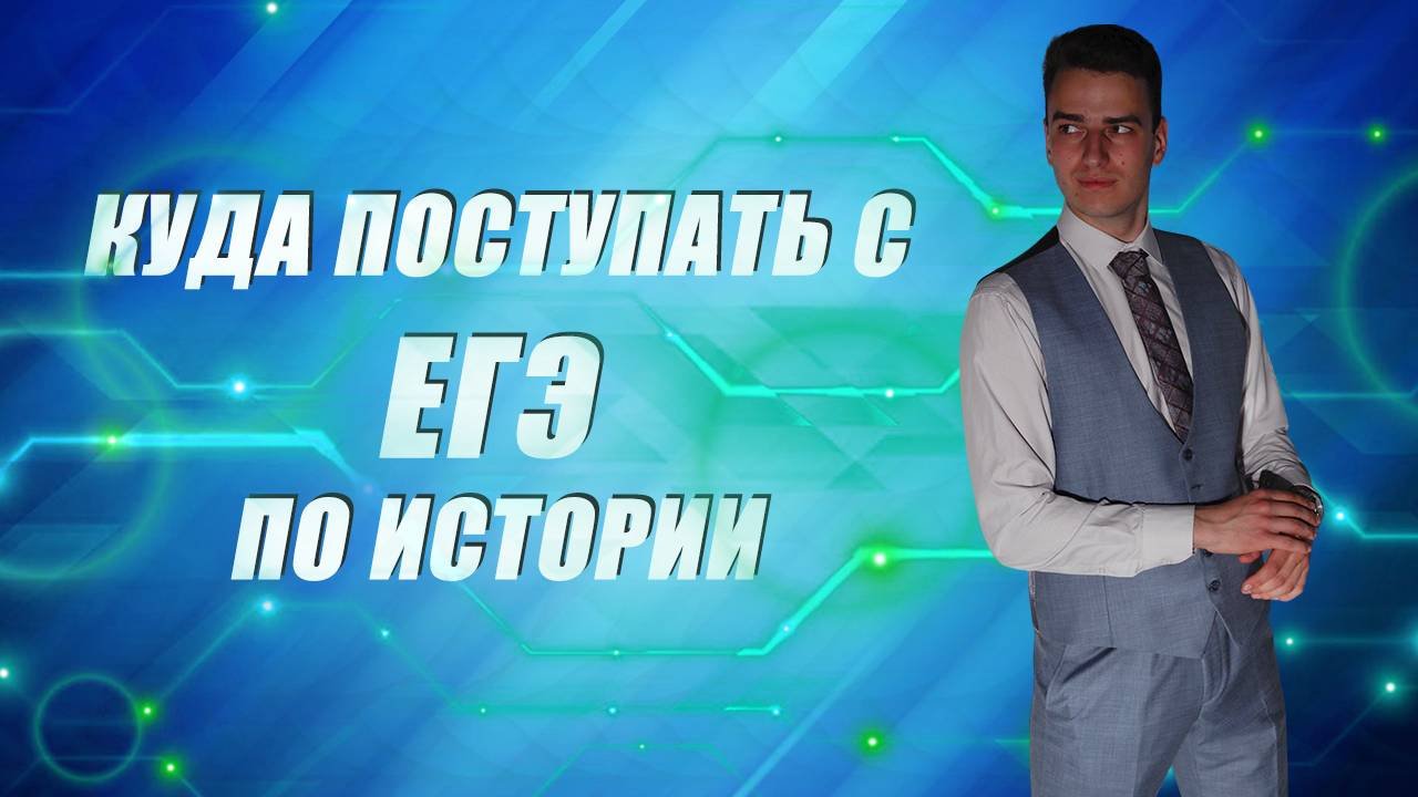 КУДА ПОСТУПАТЬ С ЕГЭ ПО ИСТОРИИ | ЕГЭ Moment