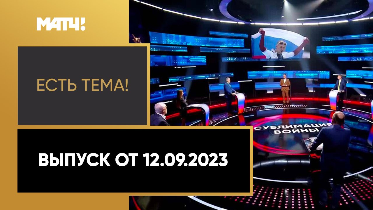 Есть тема!. Выпуск от 12.09.2023