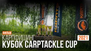 Карпфишинг: Кубок Карптэкл 2021. Эпизод 20
