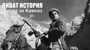 Битва за Кавказ в программе «Виват История».