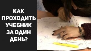 Как проходить учебник за один день?