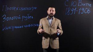 ИСТОРИЯ 9 класс: Реформы Витте и противоречия общества