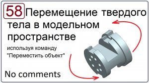 Перемещение твердого тела в модельном пространстве в NX
