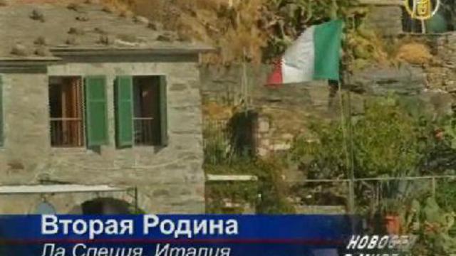 Жизнь русскоязычных эмигрантов в Италии  